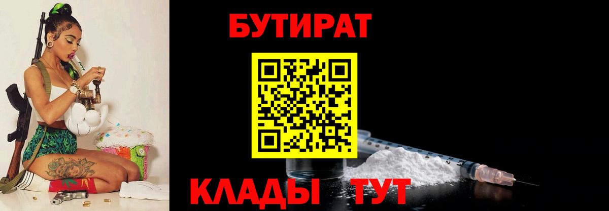 БУТИРАТ  Бутират Butirat  Вход с VPN  Севастополь 