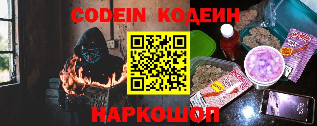 Кодеин напиток Lean (лин)  Вход с VPN  Севастополь  Codein Purple Drank 